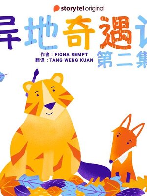 cover image of 异地奇遇记--第二集